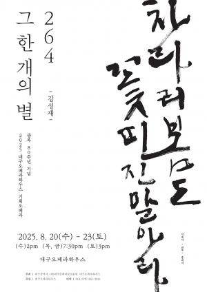 오페라가 된 문학… 대구오페라하우스, 야심찬 작품 선사