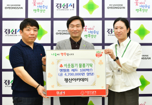 평산아카데미, 경산시에 생필품 기탁