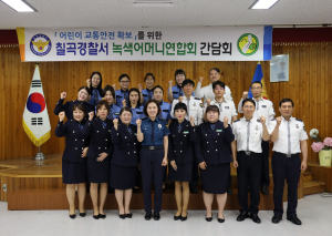 칠곡경찰서, 녹색어머니연합회 발대식 및 간담회 개최
