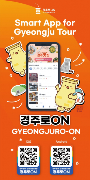경주시 '경주로ON' 10만번째 가입 '행운의 주인공'을 찾아라