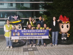 여성·아이가 '안전한 칠곡' 만들기… 칠곡군, 안심마을 추진 합동 점검