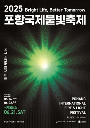포항국제불빛축제 성공 개최 위해 준비 박차