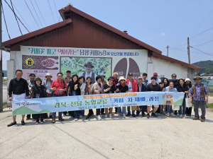 경북 농업인, 커피·차(茶) 배우러 전남으로