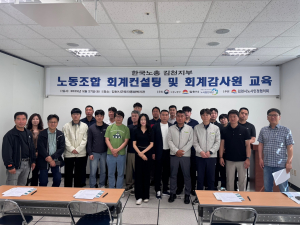 김천시 노사민정협의회 사무국, 노동조합 재정 운영 역량 UP