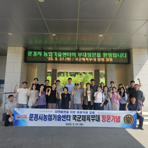 문경시농업기술센터 '2031 세계군인체육대회' 유치 염원 활활
