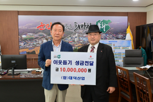 봉화군 대덕산업, 지역 사회에 나눔 실천 '솔선'
