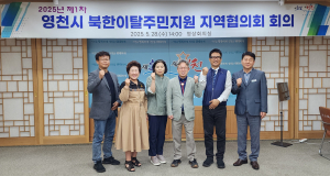 영천시, 북한이탈민 안정적 정착 '힘'