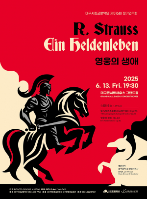 낭만주의 거장 슈트라우스의 '영웅' 속으로… 대구시립교향악단, 제516회 정기연주회