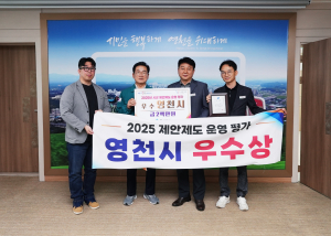 영천시, 2025년도 경북도 시군 제안제도 운영 평가 '3연속 우수' 쾌거