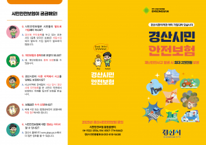 경산시, 시민안전보험 보장항목 확대 시행