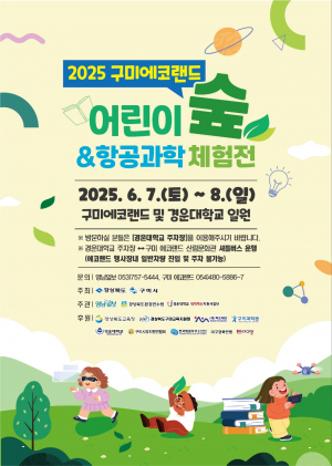 구미시, 자연 벗삼아 미래 과학자의 꿈 '쑥쑥'