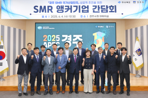 경주 SMR 국가산단, 성공적인 추진을 위한 SMR 앵커기업과 간담회