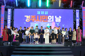 경주시민과 함께 세계적 도시 도약… 제18회 경주시민의 날 성황리