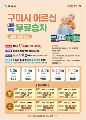 구미시, 내달부터 70세 이상 어르신 모든 대중교통 무료 승차