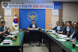 청도경찰서, 관리자 대상 성희롱·성폭력 예방교육…“존중과 배려가 기본인 조직문화로”