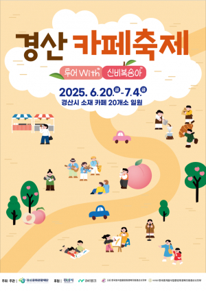 경산문화관광재단 ‘카페축제’ 연다