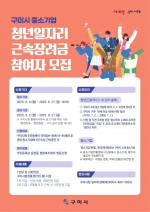 구미시, 청년일자리 근속장려금 지급… 최대 200만원