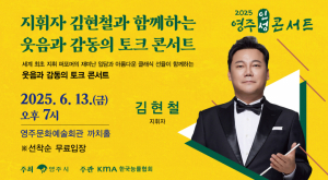 영주시 '현마에' 김현철의 유쾌한 입담과 감미로운 클래식 조화