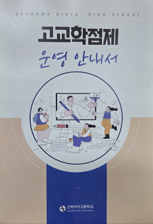고교학점제 도입한 근화여고… 체계적 운영 '호평일색'