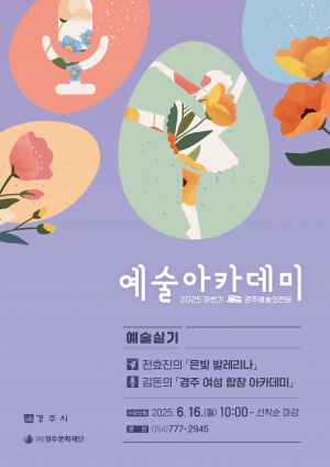 지친 일상 달래는 고품격 예술 향유… 2025 하반기 경주예술의전당 예술아카데미 개강