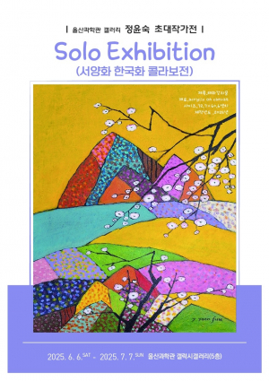 동서양 경계 허문 '자연의 생명력'과 독대…  유정 정윤숙 작가 초대 개인전 '태화강의 꿈'