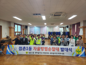 문경시 점촌1동 새마을회, 야간 자율방범활동 전개
