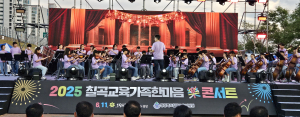 칠곡군, 교육가족·주민 어울린 음악축제 '성료'