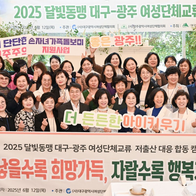 대구광역시·광주광역시 여성단체협의회, 교류 행사… '달빛동맹 더 공고히'