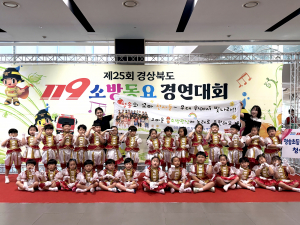 청송초등학교 병설유치원, 119소방동요 경연대회 '금상'… 안전의 중요성 널리