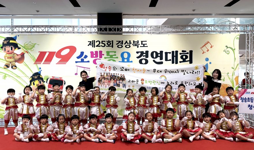청송초등학교 병설유치원, 119소방동요 경연대회 '금상'… 안전의 중요성 널리