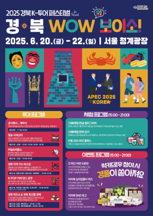 경상북도, 서울시민 취향저격… 