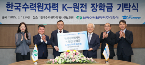 한국수력원자력, 경쟁력 갖춘 글로벌 인재 배양 '힘'