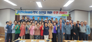 청도군 각북면, 쾌적한 마을 만들기 '합심'