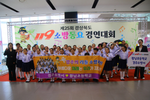 경주시 황남초등학교 황남어울림합창단,  경상북도 119소방동요 경연대회 '금상'