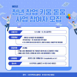 예천군, 창의·열정 품은 청년 창업가 모집