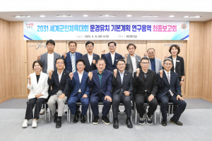 2031 세계군인체육대회 인프라 갖춘 문경 '최적' … 문경시, 유치 연구용역 보고회 개최