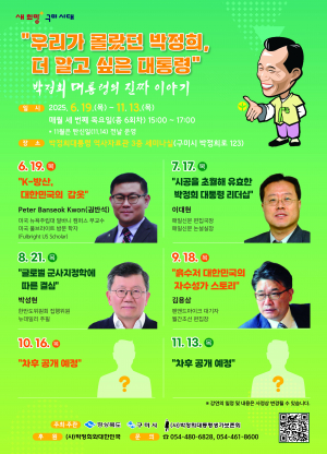 구미시, 박정희 대통령 리더십 '재조명'