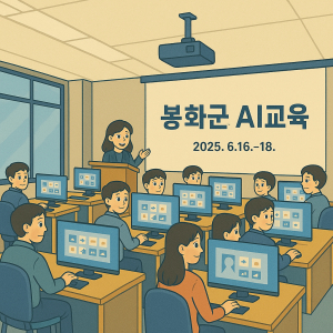 AI 시대 대비, 봉화군 공직자 디지털 역량 강화