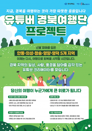 경상북도, 산불 피해지 여행 독려 콘텐츠 '유튜브 크리에이터' 상시 모집