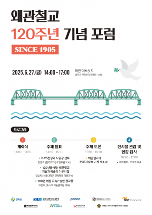 왜관철교 120주년맞이 역사적 의미 재조명