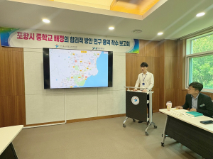 포항시 중학교 입학 배정의 합리적 방안 연구 용역 착수