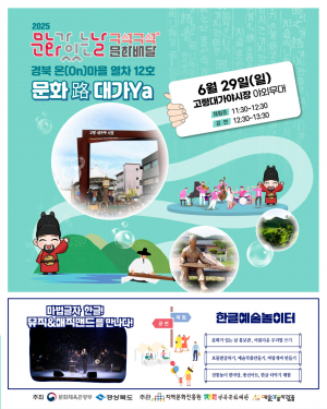 구석구석 문화배달 '경북 ON 마을열차' 고령으로 씽씽