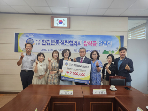 사단법인 환경운동실천협의회, 바자회 수익금으로 인재 육성 '선두'