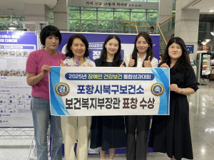 포항 북구보건소, 장애인 건강보건관리 우수기관 선정…보건복지부장관 표창