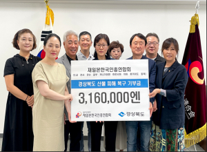 재일본한국인총연합회, 이재민 돕기 '한뜻'