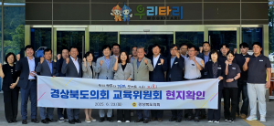 경상북도의회 교육위원회, 발로 뛰는 '현장행정' 이목