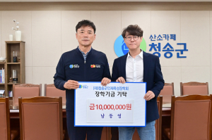 청송군 남동영씨, 후배 꿈 위한 '든든한 버팀목'