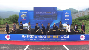 대구광역시, 무선전력전송 기술 상용화 '잰걸음'