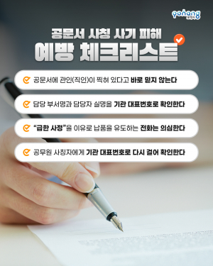 포항시, 기관·공무원 사칭 계약 사기 주의 당부
