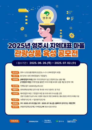 영주시, 지역 관광콘텐츠 개발 사업자 모집